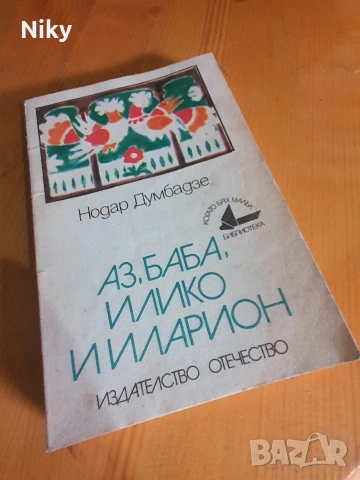 Нодар Думбадзе - Аз, баба, Илико и Иларион 
