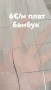 бамбук за тънки пердета в няколко цвята, снимка 3