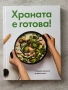 Храната е готова! Кулинарна книга , снимка 1