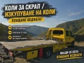 Изкупуване на коли, джипове и бусове за скрап и части | Безплатен транспорт, снимка 1