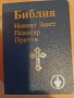 Джобна библия, снимка 1