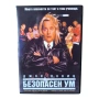 Безопасен ум DVD -R с бг субс, снимка 1
