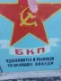 Ретро социалистическа табела /БКП – Автентичен соц арт, снимка 2