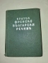 Продавам речници, снимка 3