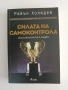Силата на самоконтрола, снимка 1