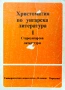 Христоматия по унгарска литература. Част 1: Староунгарска литература , снимка 1