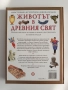 Животът в древния свят, снимка 6