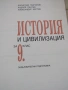 Учебник по История и цивилизации за 9 клас, ЗП, изд.Просвета, снимка 6