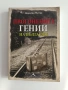 Прогонените гении на България, снимка 1