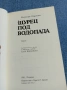 Мирослав Кърлежа - Щурец под водопада , снимка 4