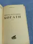 Джудит Гулд - Никога достатъчно богати , снимка 4