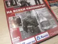 НА ВСЕКИ КИЛОМЕТЪР-13 СЕРИЯ DVD 1707261957L1, снимка 13