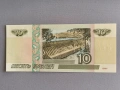 Банкнота - Русия - 10 рубли UNC | 1997г., снимка 2