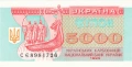 ❤️ ⭐ Украйна 1995 5000 карбованци UNC нова ⭐ ❤️, снимка 2