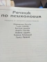 Речник по психология. Специализирана литература., снимка 2