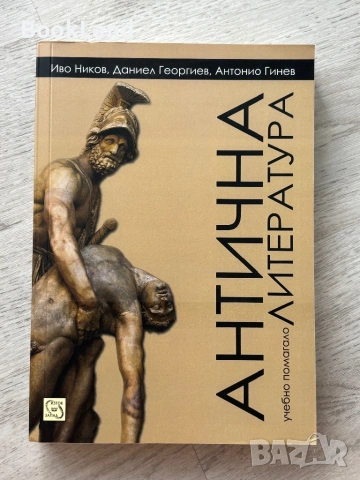 Антична литература| учебно помагало| Иво Никоя
