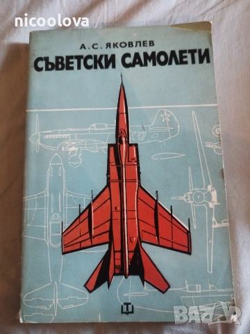 А. С. Яковлев - Съветски самолети 