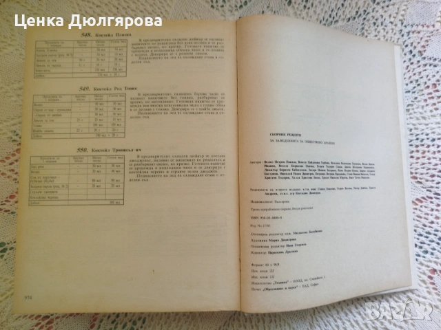 Сборник рецепти за заведенията за обществено хранене + подарък, снимка 6 - Специализирана литература - 54843477