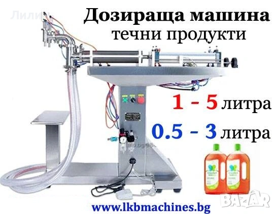 Дозираща машина за течни продукти Дозираща машина за течни продукти от 750 мл-5 Л (500-3000 мл)