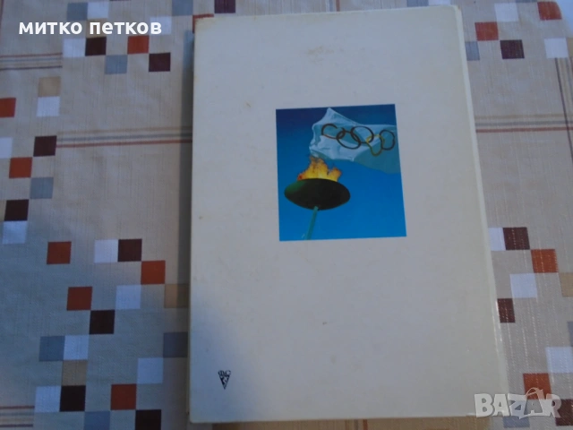 книга from Athens to Moscow 1983, снимка 11 - Енциклопедии, справочници - 54952782