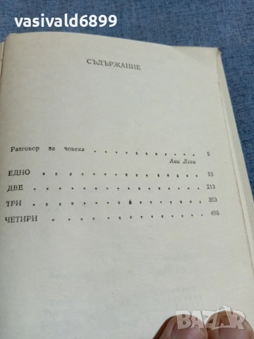 Марио Льоса - Разговор в "Катедралата", снимка 5 - Художествена литература - 55240104