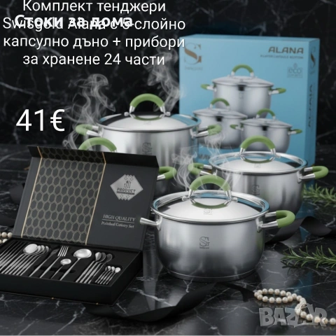 Комплект тенджери Alana 5-слойно дъно + прибори 24бр