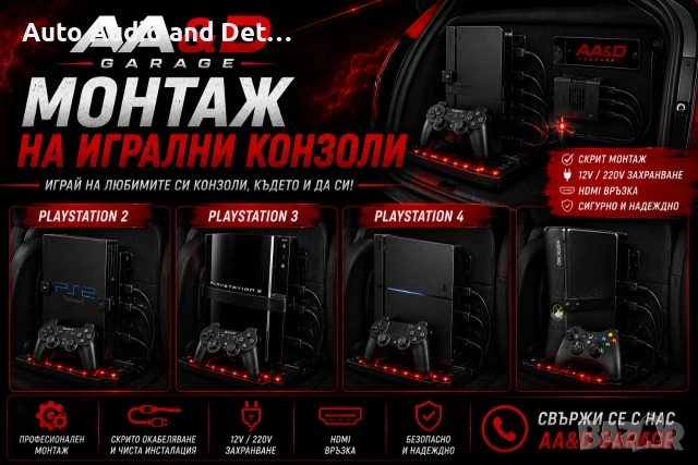 Професионален монтаж на игрални конзоли в автомобил/PS2,PS3 & XBOX