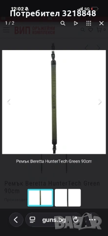 Ремък Beretta HunterTech Green 90cm