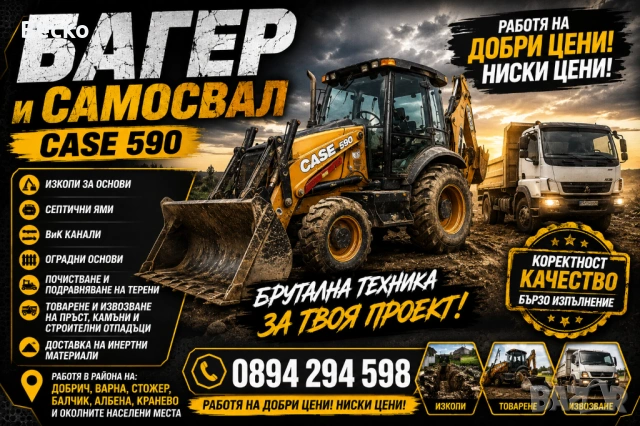 Услуги с багер и самосвал