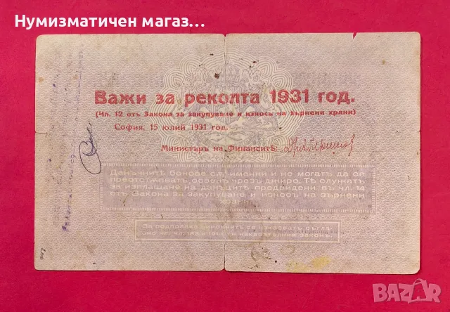 20 лева 1930 година България - Държавен данъчен бон (житен бон), снимка 2 - Нумизматика и бонистика - 55572003