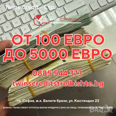 Бърз кредит от 100 до 5000 евро - Twins Credit