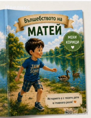 Персонализирана книга + аудио приказка на USB флашка Комплектът включва:, снимка 8 - Други - 55125549