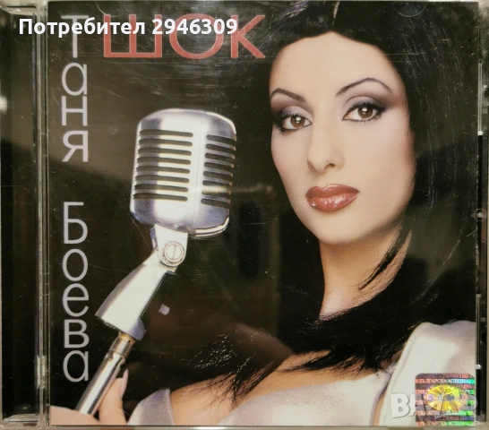 Таня Боева - Шок(2001)