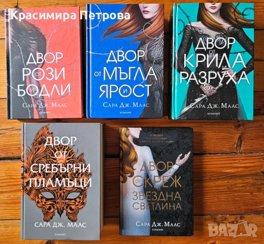 Поредица Двор от рози и бодли 1-5 - Сара Дж. Маас
