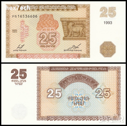 ❤️ ⭐ Армения 1993 25 драм UNC нова ⭐ ❤️