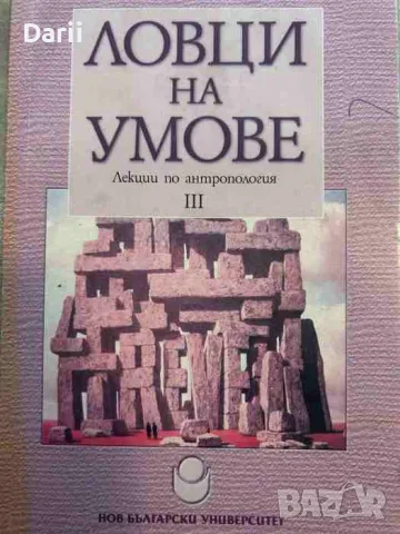 Ловци на умове. Книга 3. Лекции по антропология