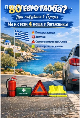 Автокомплект за Гърция с 2 кг ПГ - 55 €.