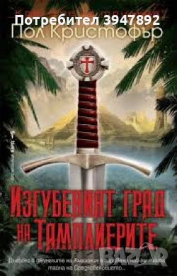  Изгубеният град на тамплиерите