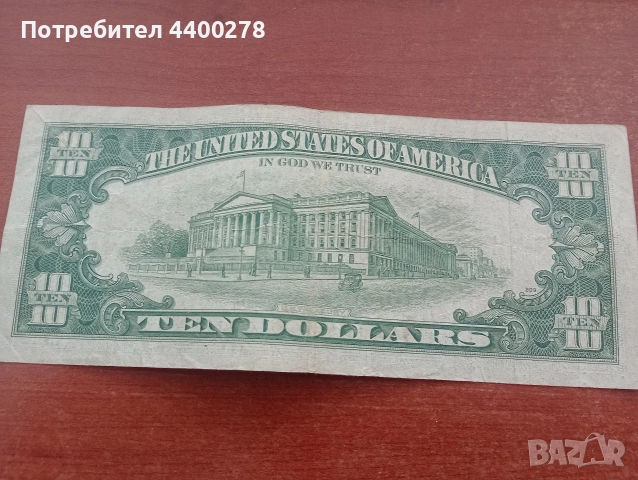 Продавам десет долорова банкнота 