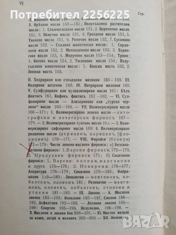 Органична химична технология ( част 1 ) Мастни индустрии , снимка 7 - Специализирана литература - 54579408