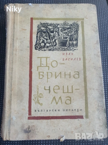 Иван Василев - Добрина чешма 