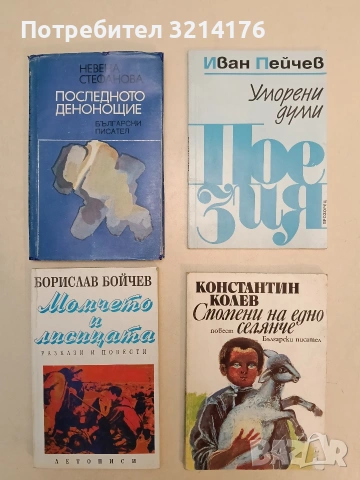 Уморени думи - Иван Пейчев (Отлично състояние)