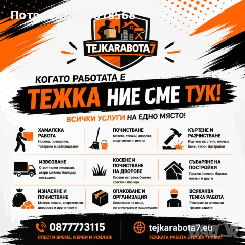 Хамалски Услуги - Къртене , Чистене - tejkarabota7.eu
