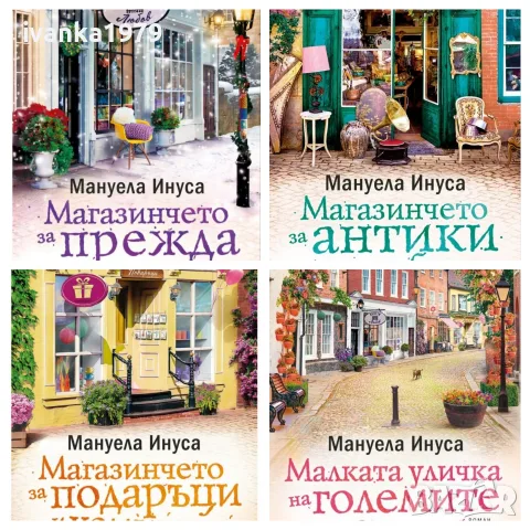 Мануела Инуса Магазинчетата поредица
