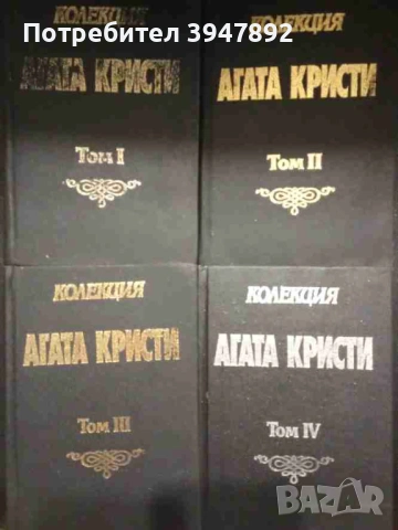  Колекция Агата Кристи Том 1-4