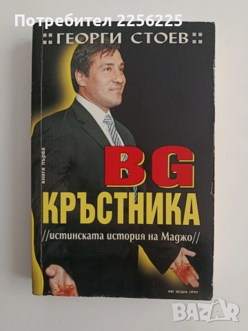 BG Кръстника
