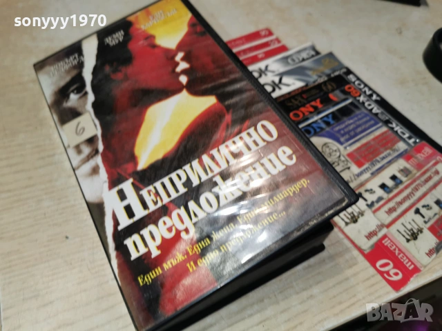 НЕПРИЛИЧНО ПРЕДЛОЖЕНИЕ-VHS TAPE 1906261846L1, снимка 8 - Аудио касети - 54972951
