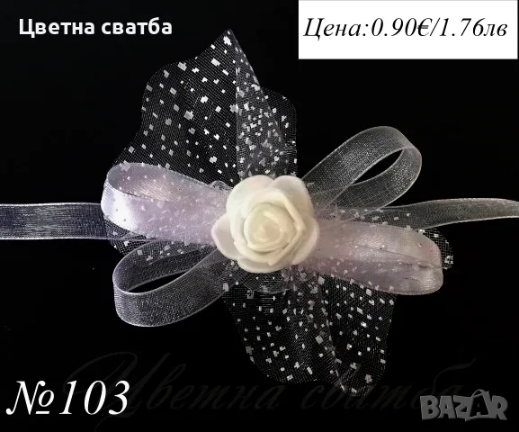 Сватбени бутониери, сватбени бутониери за ръка- гривни, бутониери за сватба, снимка 9 - Декорация - 43935951