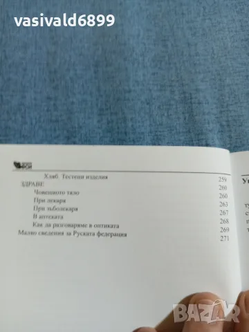 "Българско - руски разговорник", снимка 12 - Чуждоезиково обучение, речници - 55694140
