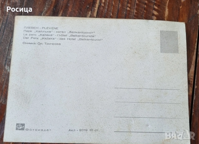 Пощенска картичка Кайлъка хотел "Балкантурист", снимка 2 - Филателия - 54041691